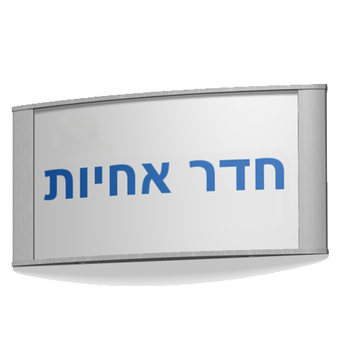 שלט קיר נובה 12.4/15ס"מ