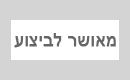 מאושר לביצוע (P20,14/38)