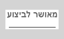 מאושר לביצוע (P20,14/38)