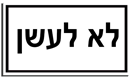 שלט PVC, לא לעשן 25/35 ס"מ