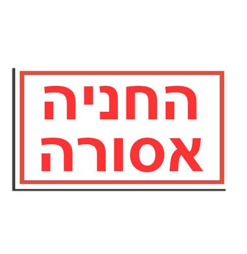 שלט PVC, חניה אסורה 25/35 ס"מ